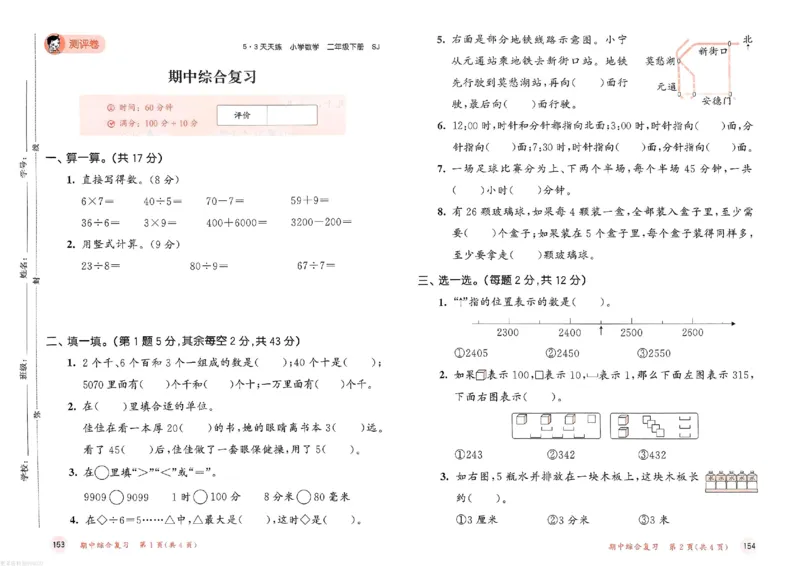 测评卷苏教数学2下_26春53小学系列合集_2-6年级数学下册苏教版《53天天练》_53天天练苏教数学2下