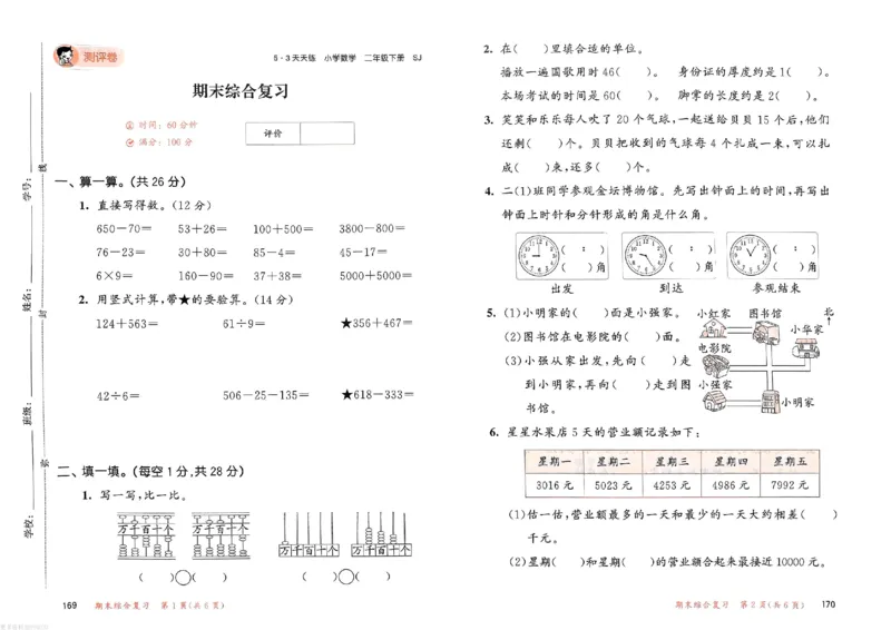 测评卷苏教数学2下_26春53小学系列合集_2-6年级数学下册苏教版《53天天练》_53天天练苏教数学2下