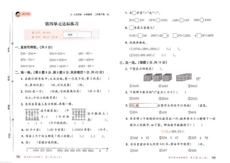 测评卷苏教数学2下_26春53小学系列合集_2-6年级数学下册苏教版《53天天练》_53天天练苏教数学2下