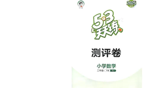 测评卷苏教数学2下_26春53小学系列合集_2-6年级数学下册苏教版《53天天练》_53天天练苏教数学2下