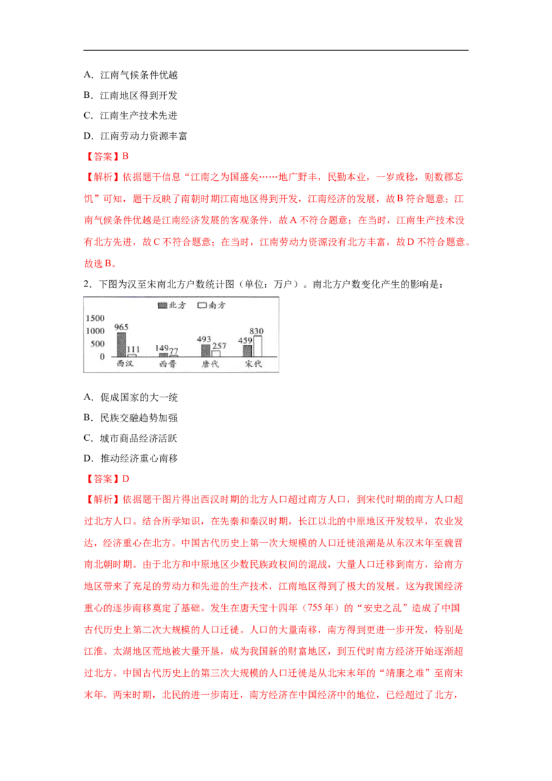 易错点05经济重心南移-备战2023年中考历史一轮复习易错题_8历史中考复习_2023年中考复习资料_一轮复习_备战2023年中考历史一轮复习易错题-----