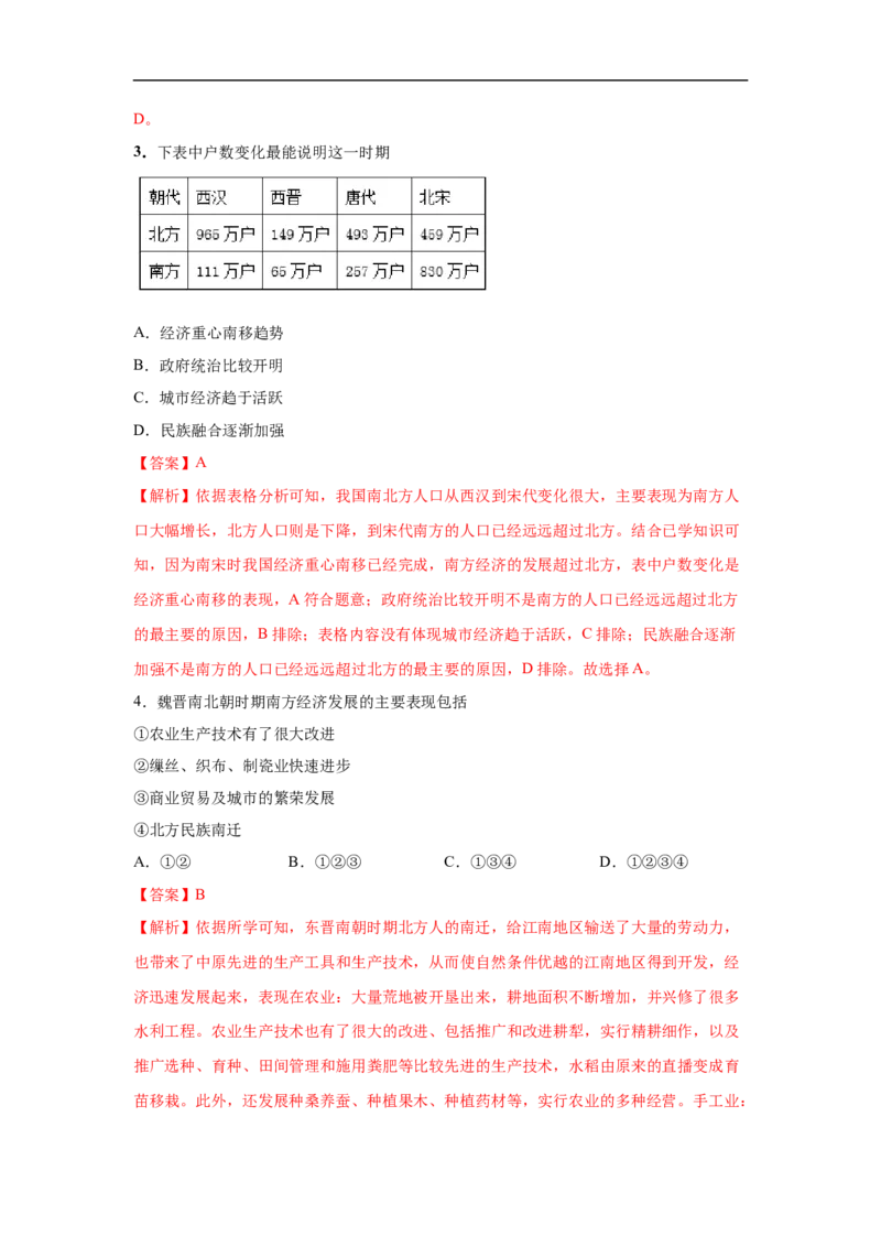 易错点05经济重心南移-备战2023年中考历史一轮复习易错题_8历史中考复习_2023年中考复习资料_一轮复习_备战2023年中考历史一轮复习易错题-----