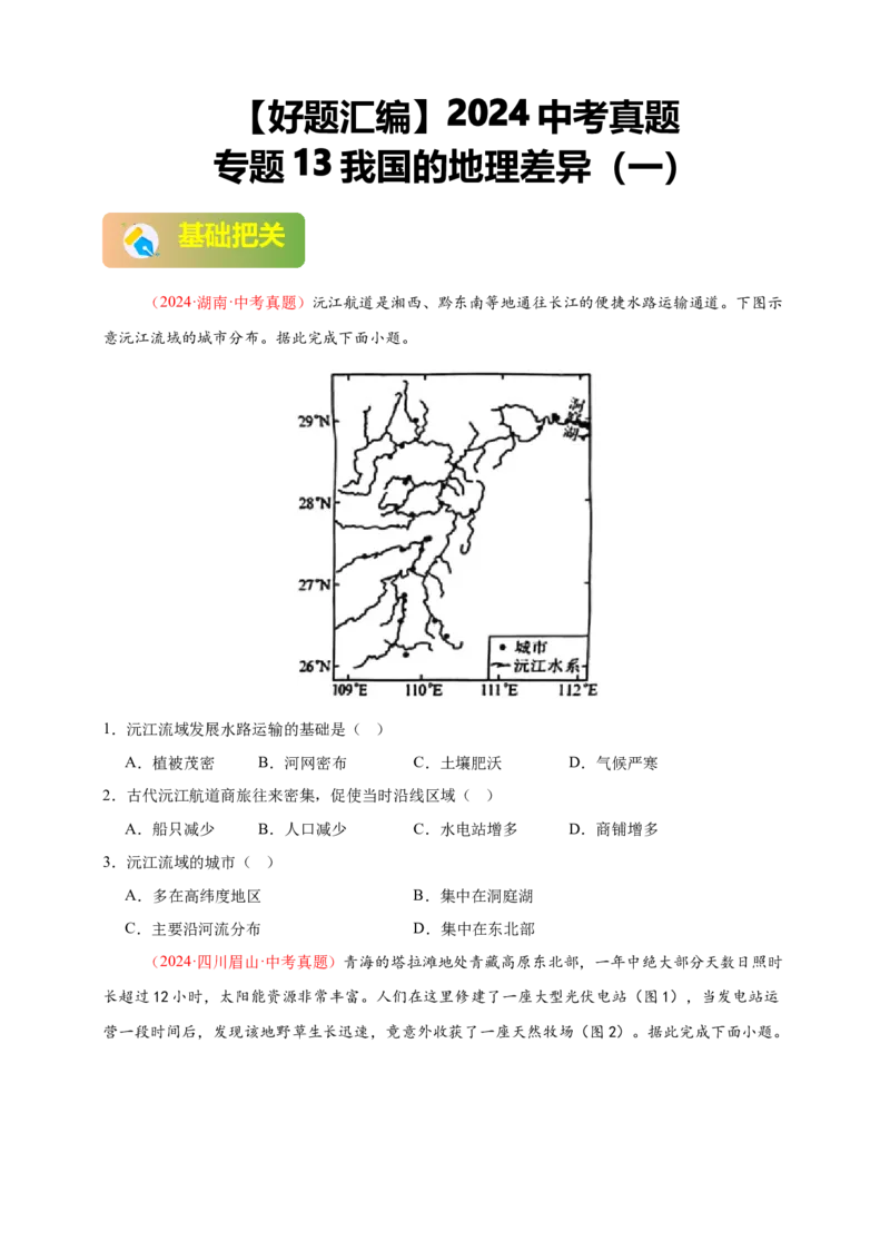 好题汇编2024年中考地理真题分类汇编13我国的地理差异（一）（原卷版）_7地理中考复习_2025中考复习资料_备战20252024年中考地理真题分类汇编