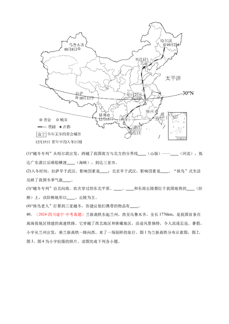 好题汇编2024年中考地理真题分类汇编13我国的地理差异（一）（原卷版）_7地理中考复习_2025中考复习资料_备战20252024年中考地理真题分类汇编
