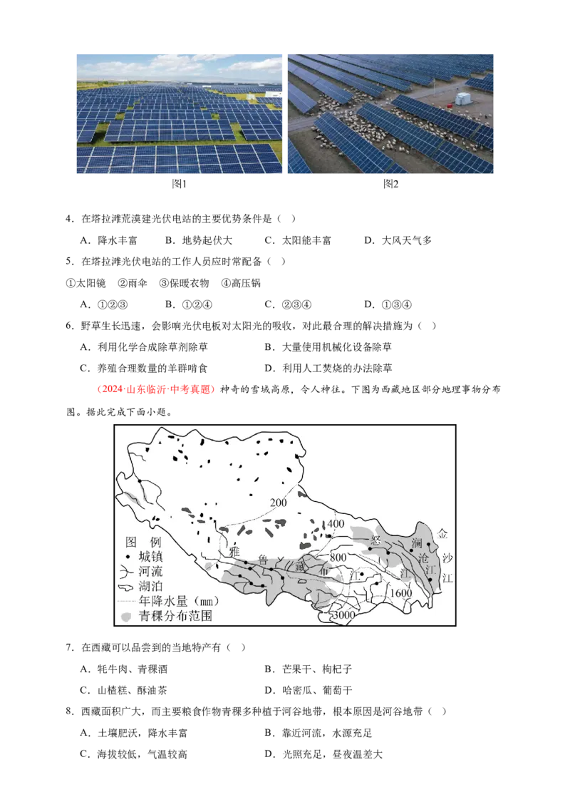 好题汇编2024年中考地理真题分类汇编13我国的地理差异（一）（原卷版）_7地理中考复习_2025中考复习资料_备战20252024年中考地理真题分类汇编