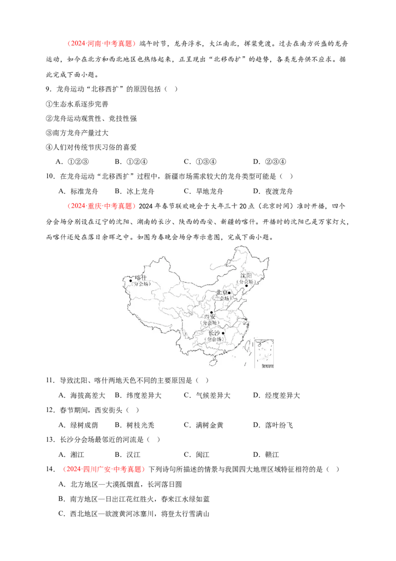 好题汇编2024年中考地理真题分类汇编13我国的地理差异（一）（原卷版）_7地理中考复习_2025中考复习资料_备战20252024年中考地理真题分类汇编