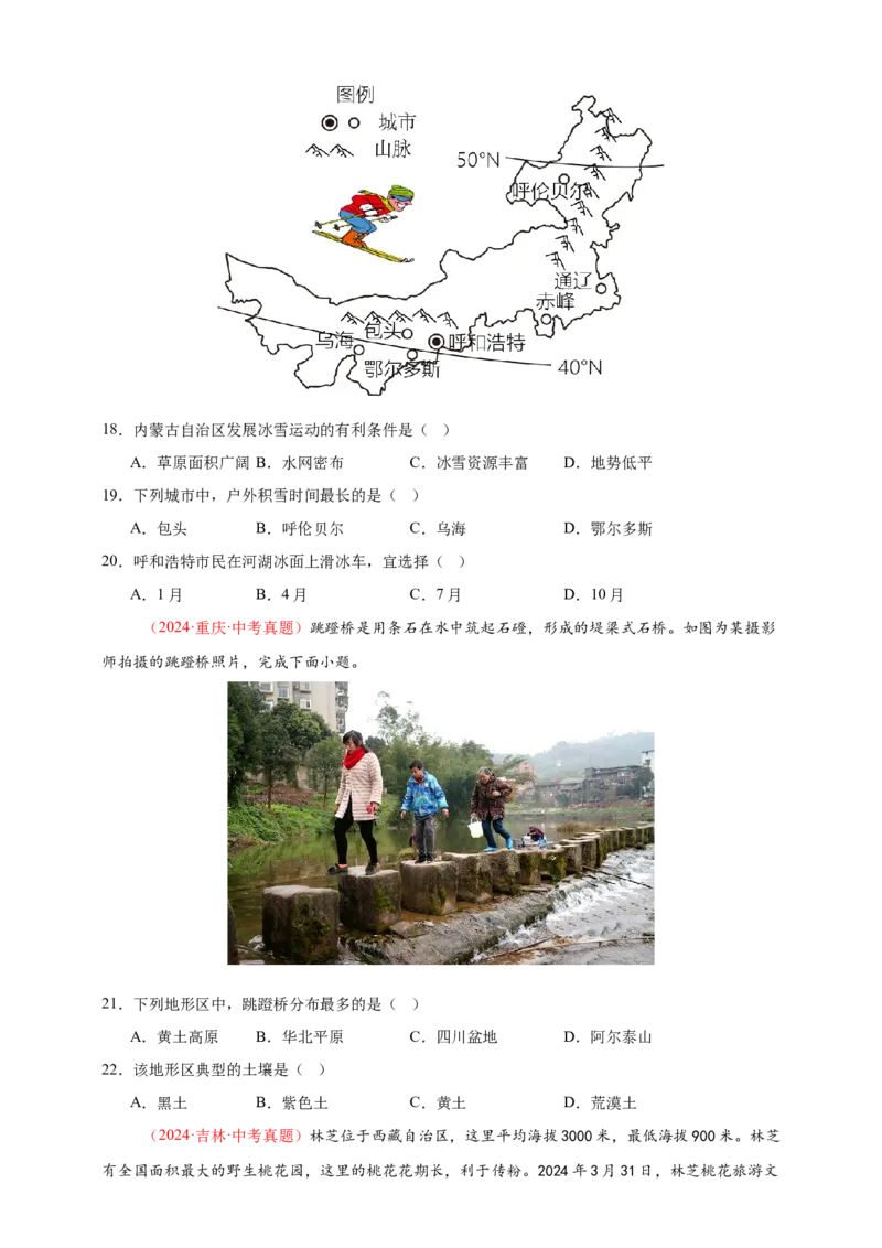 好题汇编2024年中考地理真题分类汇编13我国的地理差异（一）（原卷版）_7地理中考复习_2025中考复习资料_备战20252024年中考地理真题分类汇编