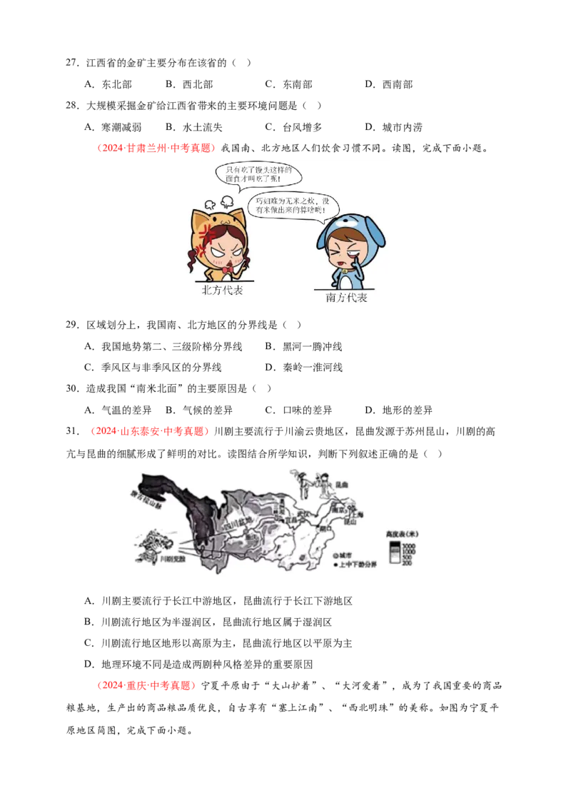 好题汇编2024年中考地理真题分类汇编13我国的地理差异（一）（原卷版）_7地理中考复习_2025中考复习资料_备战20252024年中考地理真题分类汇编