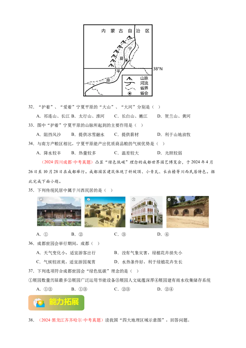 好题汇编2024年中考地理真题分类汇编13我国的地理差异（一）（原卷版）_7地理中考复习_2025中考复习资料_备战20252024年中考地理真题分类汇编