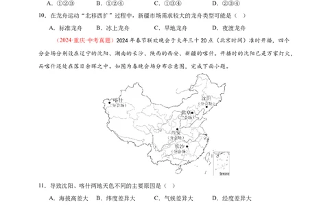 好题汇编2024年中考地理真题分类汇编13我国的地理差异（一）（原卷版）_7地理中考复习_2025中考复习资料_备战20252024年中考地理真题分类汇编
