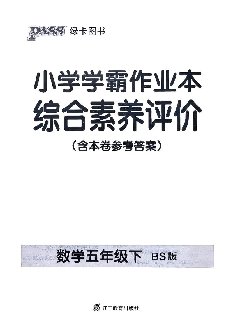 综合素养评价（A4）_26春《小学学霸作业本》_26春学霸作业本数学北师1-6_2026春《小学学霸作业本》数学北师版5下