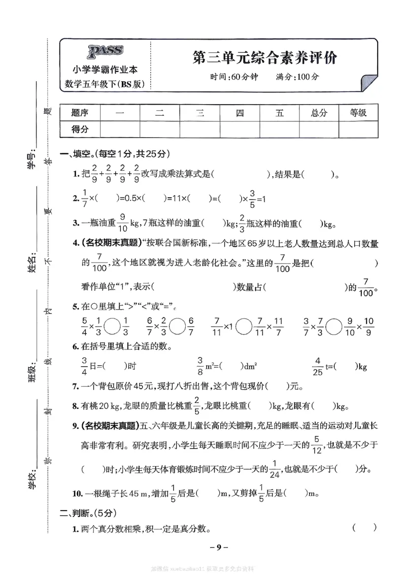 综合素养评价（A4）_26春《小学学霸作业本》_26春学霸作业本数学北师1-6_2026春《小学学霸作业本》数学北师版5下