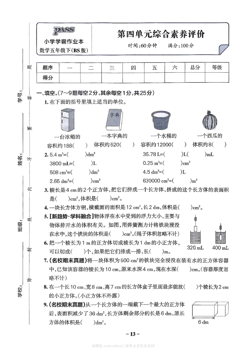 综合素养评价（A4）_26春《小学学霸作业本》_26春学霸作业本数学北师1-6_2026春《小学学霸作业本》数学北师版5下