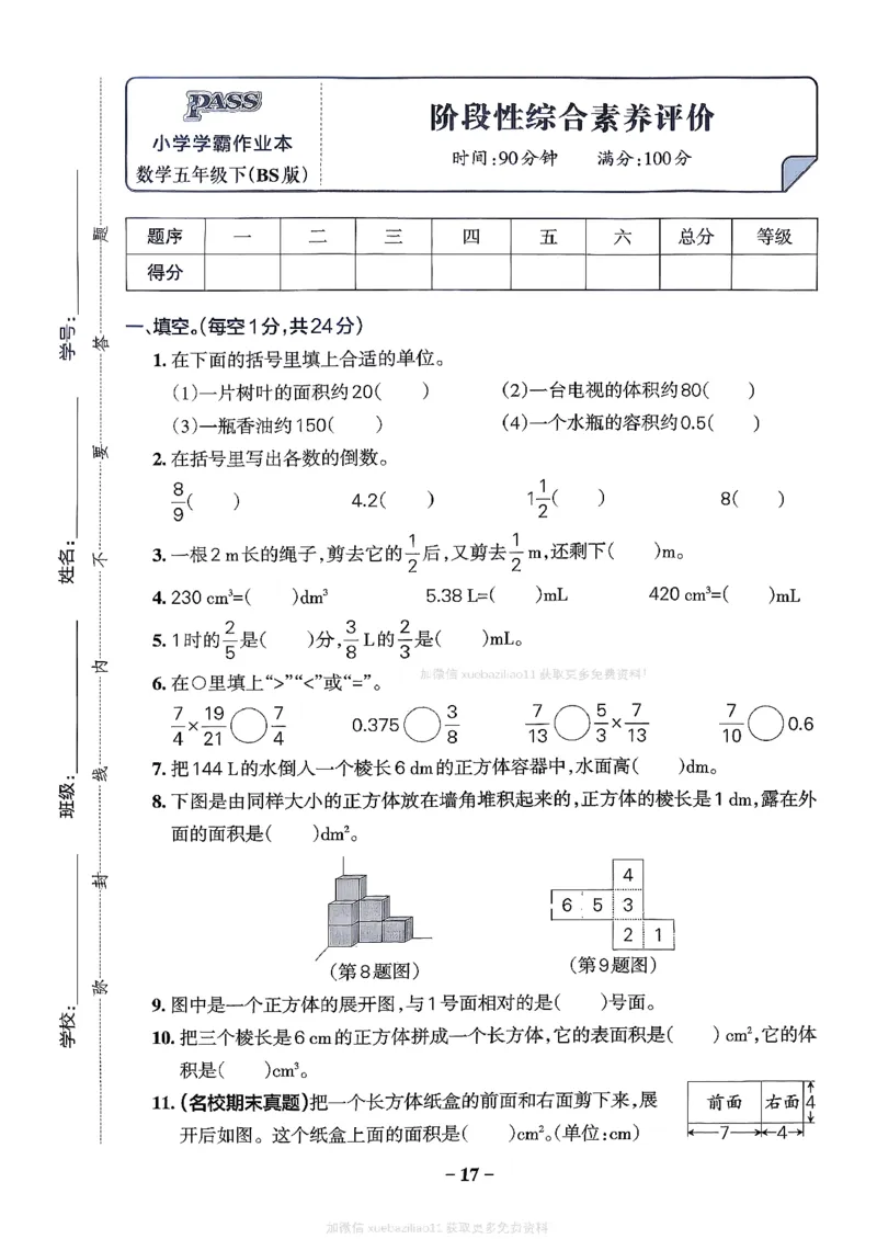 综合素养评价（A4）_26春《小学学霸作业本》_26春学霸作业本数学北师1-6_2026春《小学学霸作业本》数学北师版5下