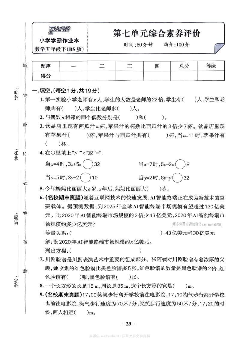 综合素养评价（A4）_26春《小学学霸作业本》_26春学霸作业本数学北师1-6_2026春《小学学霸作业本》数学北师版5下