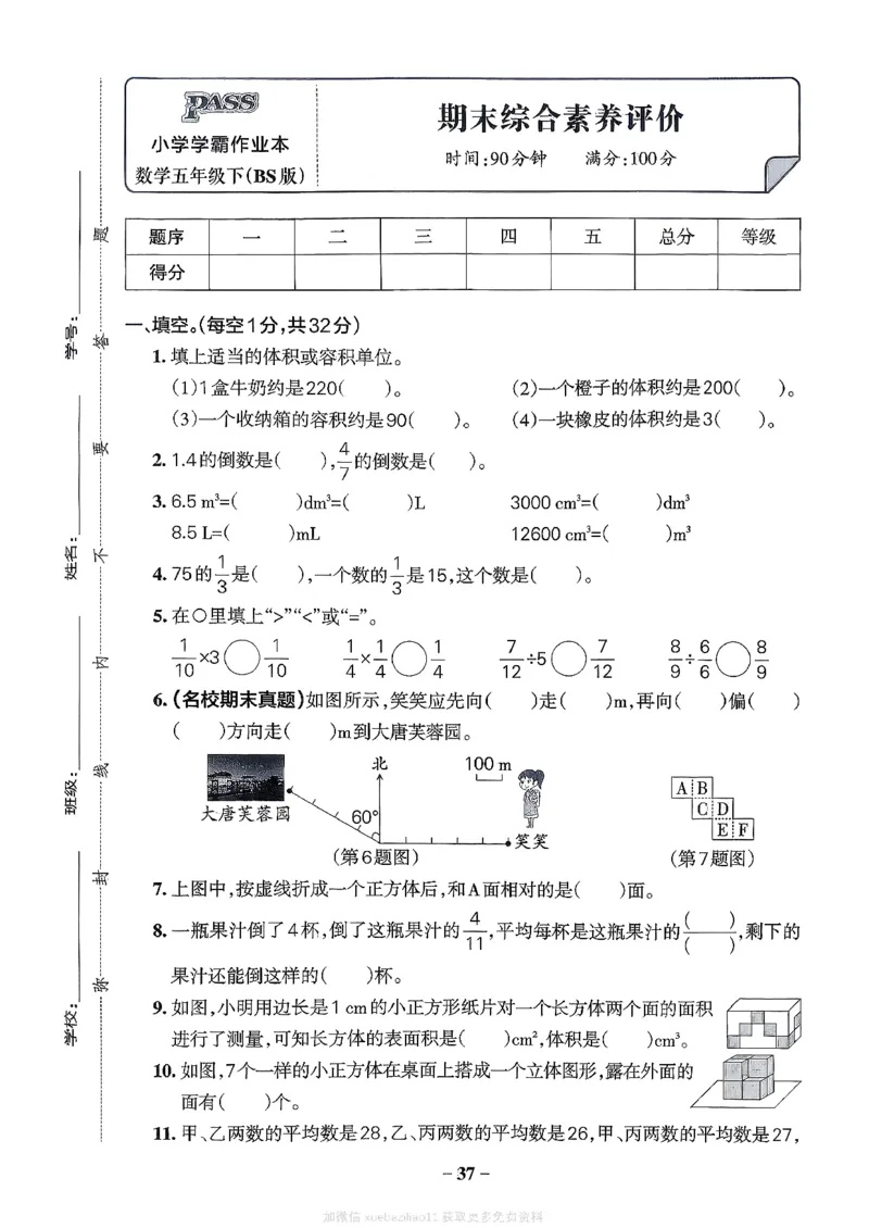 综合素养评价（A4）_26春《小学学霸作业本》_26春学霸作业本数学北师1-6_2026春《小学学霸作业本》数学北师版5下