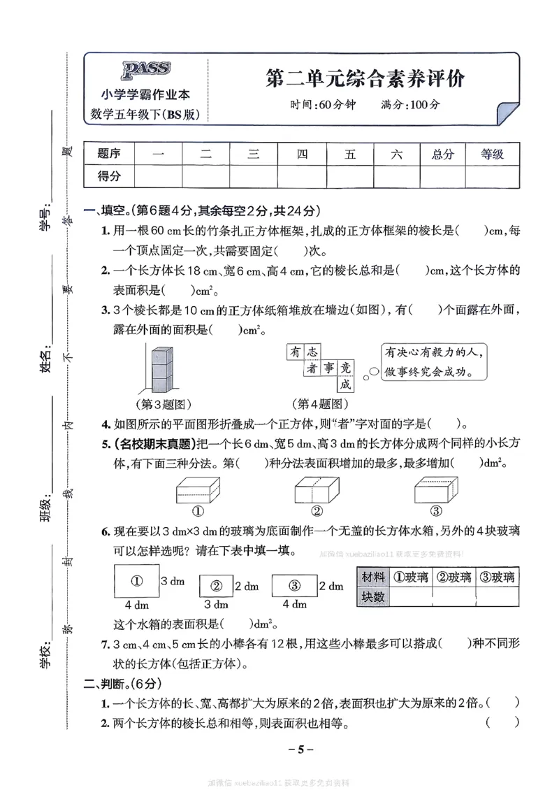 综合素养评价（A4）_26春《小学学霸作业本》_26春学霸作业本数学北师1-6_2026春《小学学霸作业本》数学北师版5下