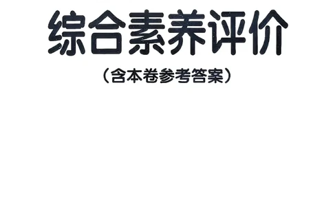 综合素养评价（A4）_26春《小学学霸作业本》_26春学霸作业本数学北师1-6_2026春《小学学霸作业本》数学北师版5下