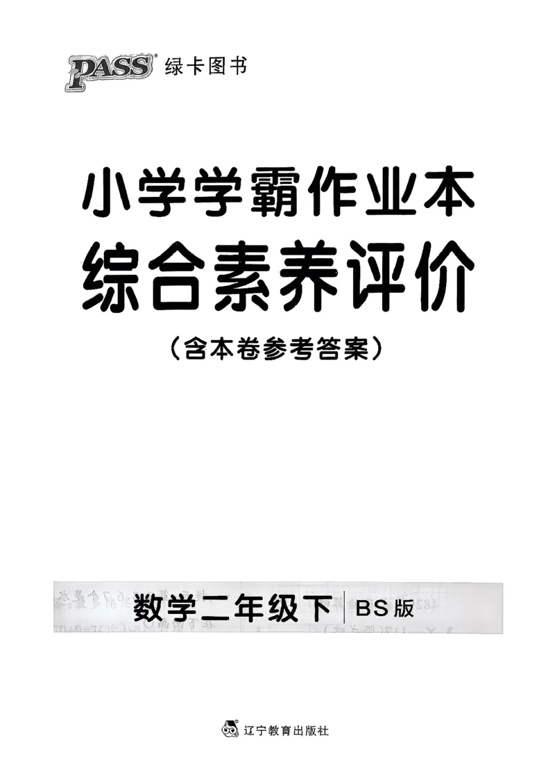 综合素养评价（A4）_26春《小学学霸作业本》_26春学霸作业本数学北师1-6_2026春《小学学霸作业本》数学北师版2下