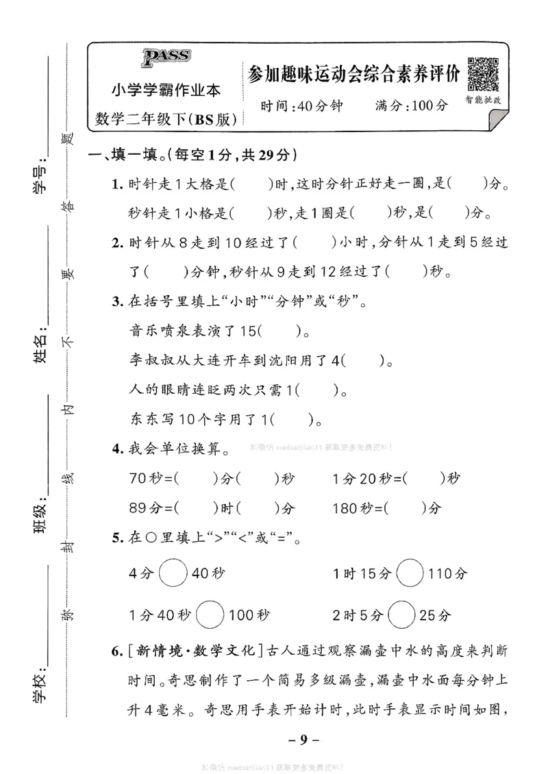 综合素养评价（A4）_26春《小学学霸作业本》_26春学霸作业本数学北师1-6_2026春《小学学霸作业本》数学北师版2下