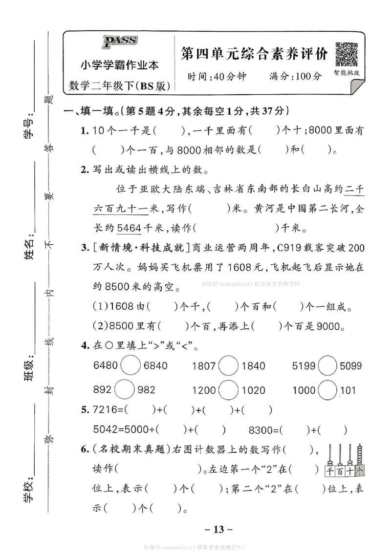 综合素养评价（A4）_26春《小学学霸作业本》_26春学霸作业本数学北师1-6_2026春《小学学霸作业本》数学北师版2下