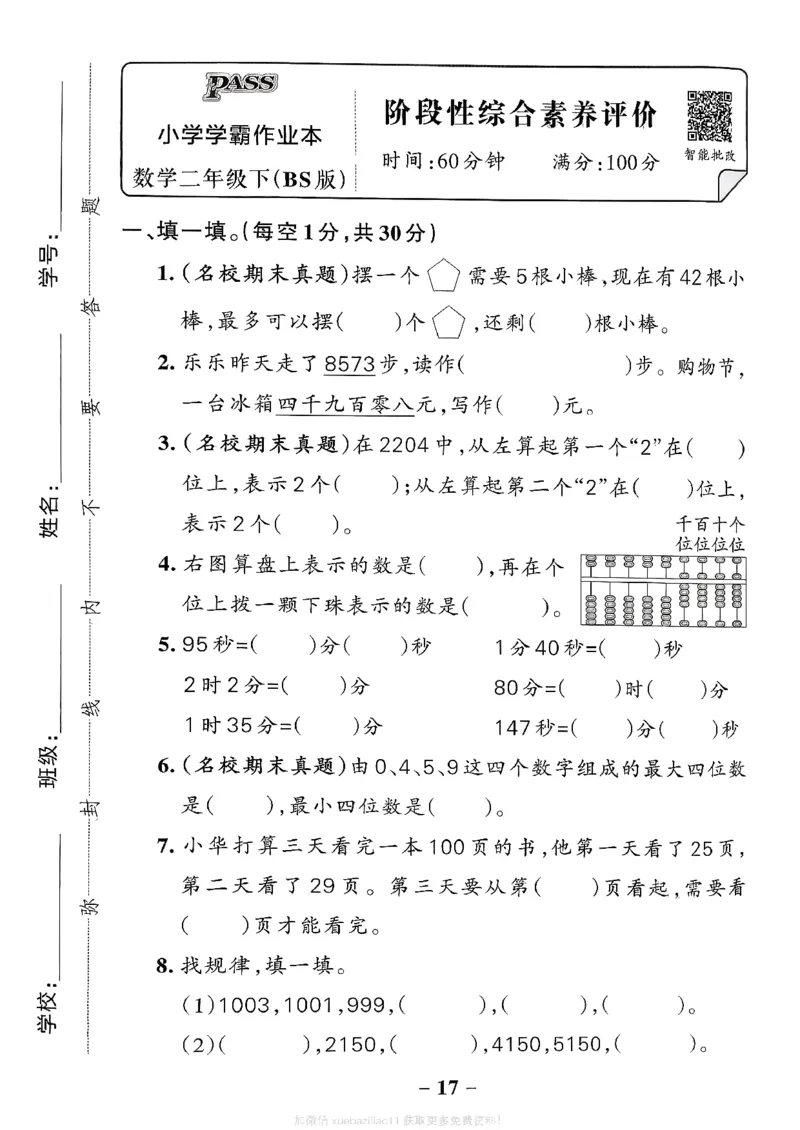 综合素养评价（A4）_26春《小学学霸作业本》_26春学霸作业本数学北师1-6_2026春《小学学霸作业本》数学北师版2下