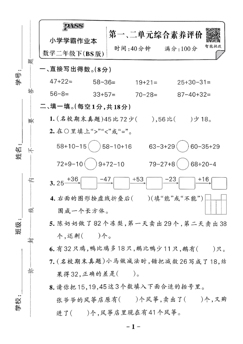 综合素养评价（A4）_26春《小学学霸作业本》_26春学霸作业本数学北师1-6_2026春《小学学霸作业本》数学北师版2下