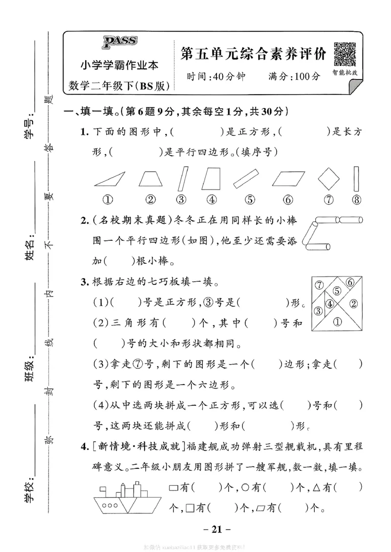 综合素养评价（A4）_26春《小学学霸作业本》_26春学霸作业本数学北师1-6_2026春《小学学霸作业本》数学北师版2下