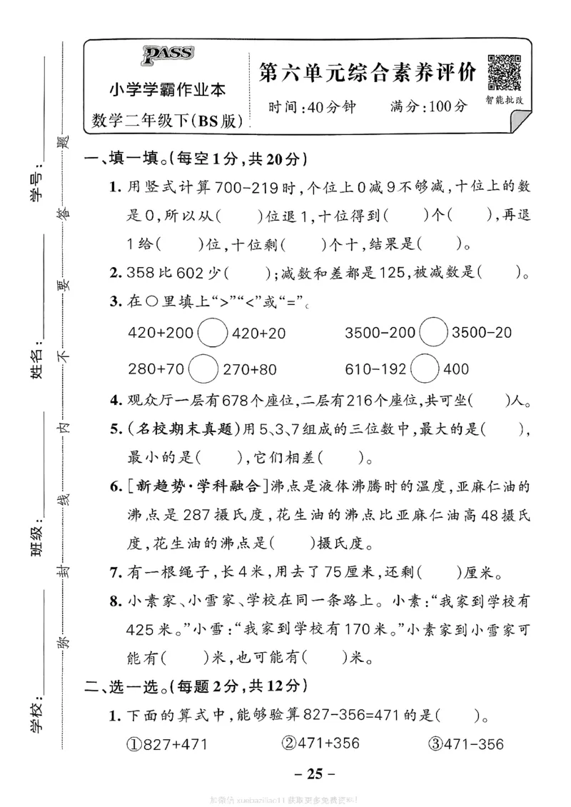 综合素养评价（A4）_26春《小学学霸作业本》_26春学霸作业本数学北师1-6_2026春《小学学霸作业本》数学北师版2下