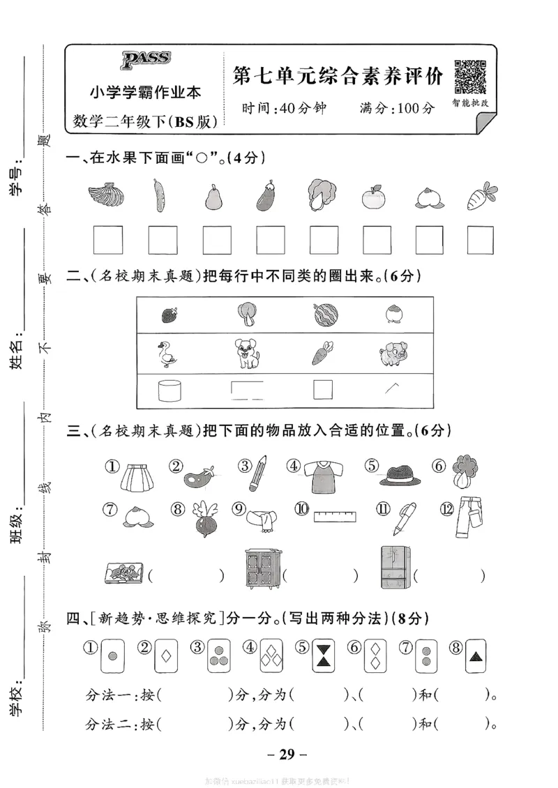 综合素养评价（A4）_26春《小学学霸作业本》_26春学霸作业本数学北师1-6_2026春《小学学霸作业本》数学北师版2下