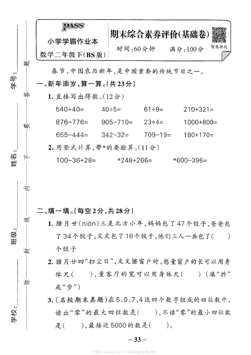 综合素养评价（A4）_26春《小学学霸作业本》_26春学霸作业本数学北师1-6_2026春《小学学霸作业本》数学北师版2下