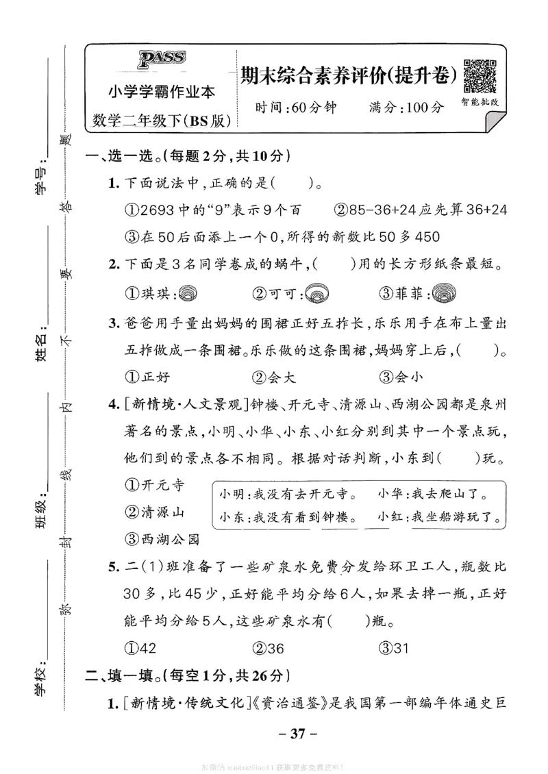 综合素养评价（A4）_26春《小学学霸作业本》_26春学霸作业本数学北师1-6_2026春《小学学霸作业本》数学北师版2下