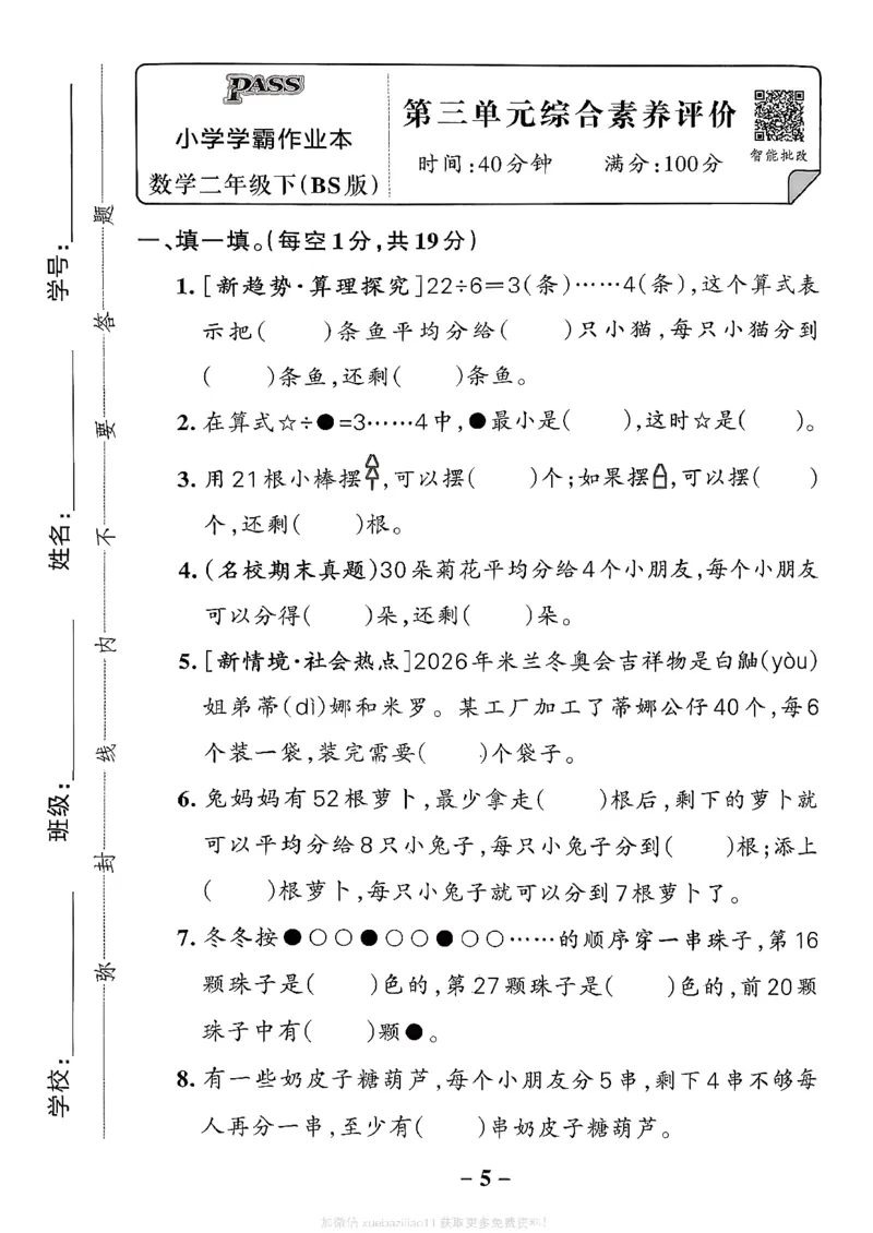综合素养评价（A4）_26春《小学学霸作业本》_26春学霸作业本数学北师1-6_2026春《小学学霸作业本》数学北师版2下