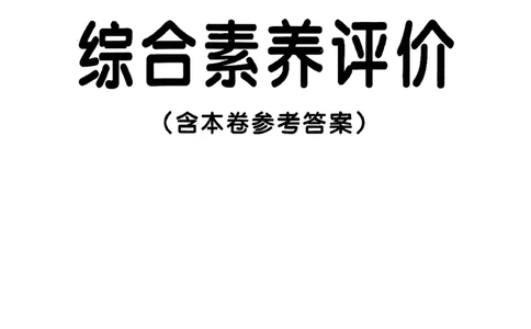 综合素养评价（A4）_26春《小学学霸作业本》_26春学霸作业本数学北师1-6_2026春《小学学霸作业本》数学北师版2下