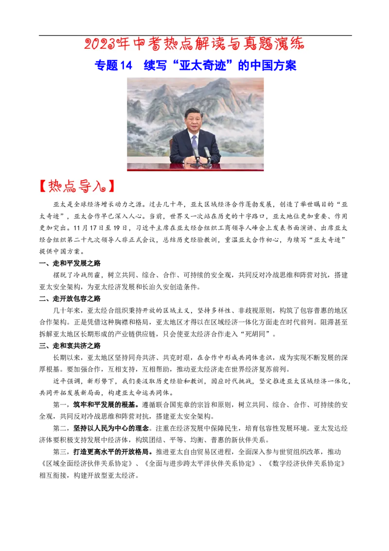 热点14++续写&ldquo;亚太奇迹&rdquo;的中国方案-2023年中考历史热点&middot;重点&middot;难点专练（全国通用）_8历史中考复习_2023年中考复习资料_专项复习