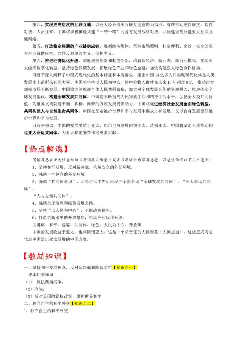 热点14++续写&ldquo;亚太奇迹&rdquo;的中国方案-2023年中考历史热点&middot;重点&middot;难点专练（全国通用）_8历史中考复习_2023年中考复习资料_专项复习