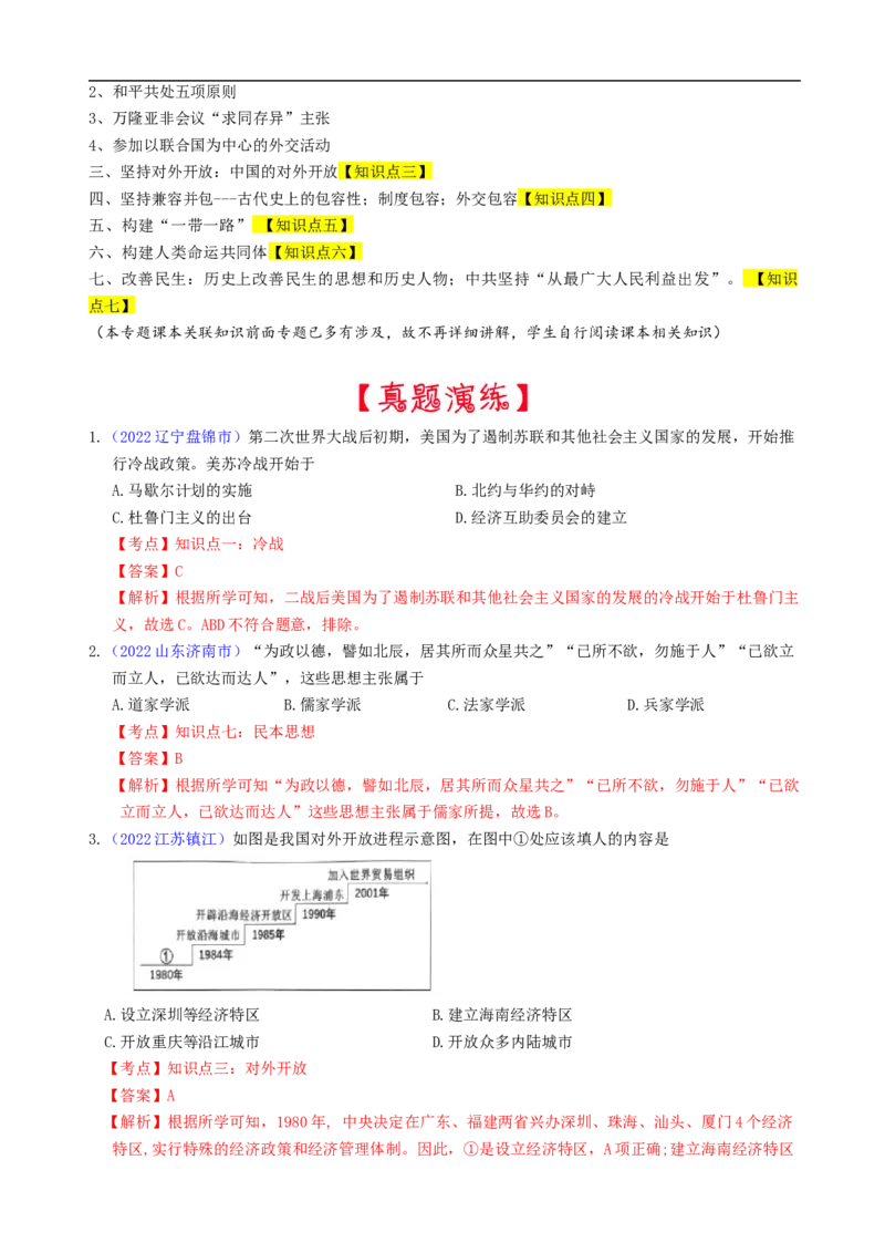 热点14++续写&ldquo;亚太奇迹&rdquo;的中国方案-2023年中考历史热点&middot;重点&middot;难点专练（全国通用）_8历史中考复习_2023年中考复习资料_专项复习