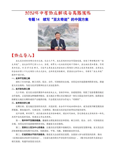 热点14++续写&ldquo;亚太奇迹&rdquo;的中国方案-2023年中考历史热点&middot;重点&middot;难点专练（全国通用）_8历史中考复习_2023年中考复习资料_专项复习