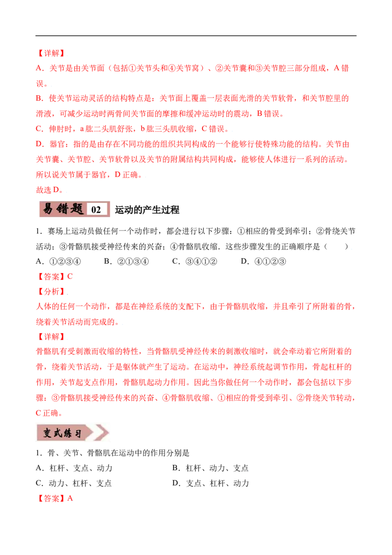 易错点15动物的运动和行为-备战2022年中考生物考试易错题（解析版）_6生物中考复习_2023年中考复习资料_专项复习_备战2022年中考生物考试易错题