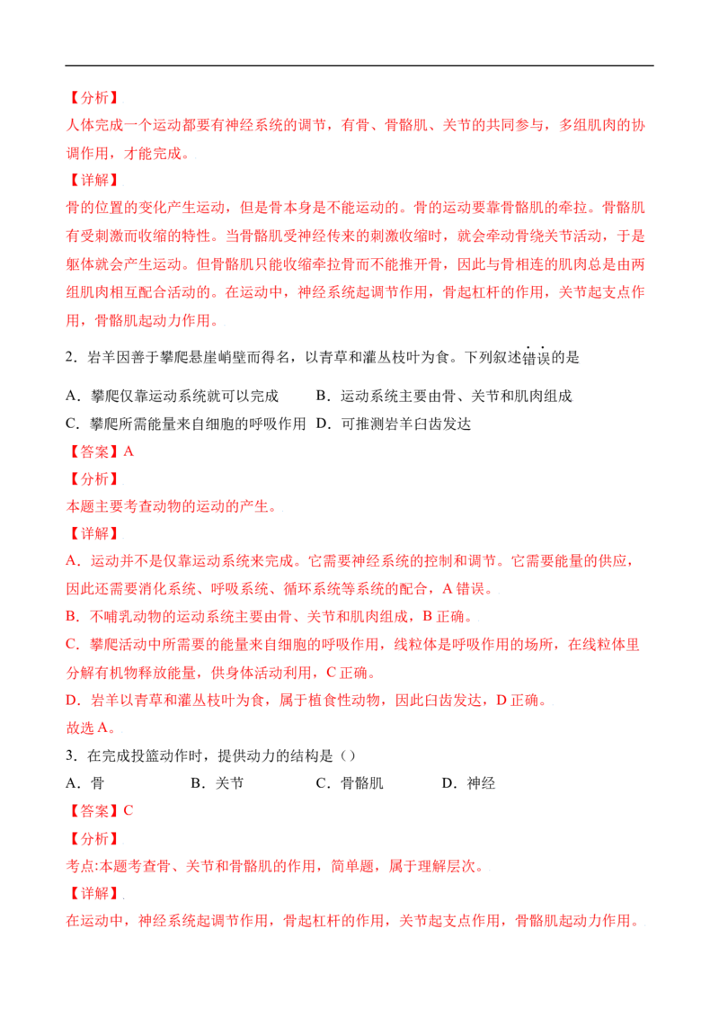 易错点15动物的运动和行为-备战2022年中考生物考试易错题（解析版）_6生物中考复习_2023年中考复习资料_专项复习_备战2022年中考生物考试易错题