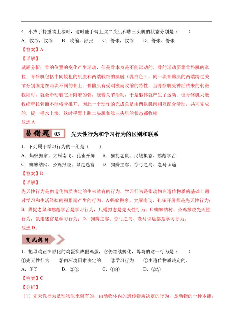 易错点15动物的运动和行为-备战2022年中考生物考试易错题（解析版）_6生物中考复习_2023年中考复习资料_专项复习_备战2022年中考生物考试易错题
