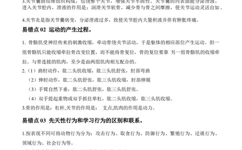 易错点15动物的运动和行为-备战2022年中考生物考试易错题（解析版）_6生物中考复习_2023年中考复习资料_专项复习_备战2022年中考生物考试易错题