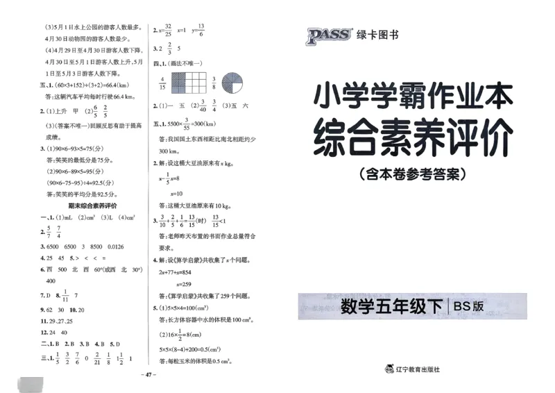 综合素养评价（A3）_26春《小学学霸作业本》_26春学霸作业本数学北师1-6_2026春《小学学霸作业本》数学北师版5下