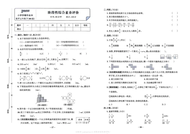 综合素养评价（A3）_26春《小学学霸作业本》_26春学霸作业本数学北师1-6_2026春《小学学霸作业本》数学北师版5下