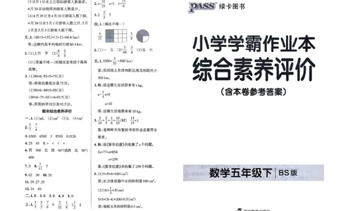 综合素养评价（A3）_26春《小学学霸作业本》_26春学霸作业本数学北师1-6_2026春《小学学霸作业本》数学北师版5下