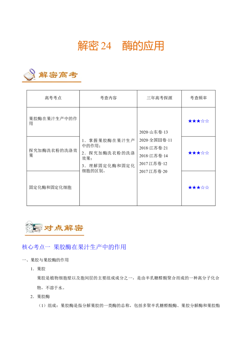 解密24酶的应用（讲义）-高频考点解密2021年高考生物二轮复习讲义+分层训练_新高考复习资料_2021年新高考资料_高频考点解密2021年高考生物二轮复习讲义+分层训练4.7更新