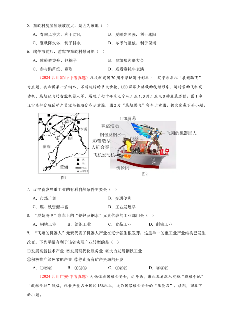 好题汇编2024年中考地理真题分类汇编14我国的地理差异（二）（原卷版）_7地理中考复习_2025中考复习资料_备战20252024年中考地理真题分类汇编