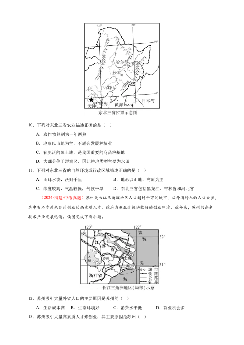 好题汇编2024年中考地理真题分类汇编14我国的地理差异（二）（原卷版）_7地理中考复习_2025中考复习资料_备战20252024年中考地理真题分类汇编