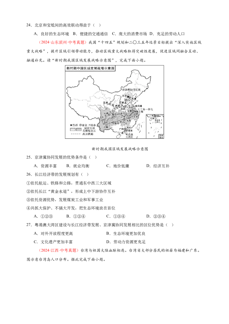 好题汇编2024年中考地理真题分类汇编14我国的地理差异（二）（原卷版）_7地理中考复习_2025中考复习资料_备战20252024年中考地理真题分类汇编