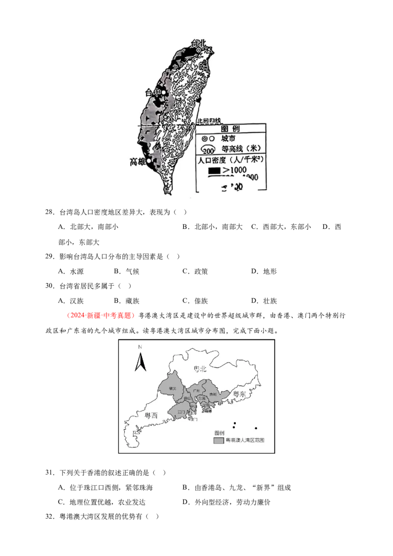 好题汇编2024年中考地理真题分类汇编14我国的地理差异（二）（原卷版）_7地理中考复习_2025中考复习资料_备战20252024年中考地理真题分类汇编